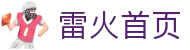 雷火首页-中国电竞赛事及体育赛事平台
